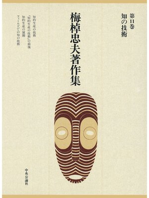 cover image of 梅棹忠夫著作集１１　知の技術